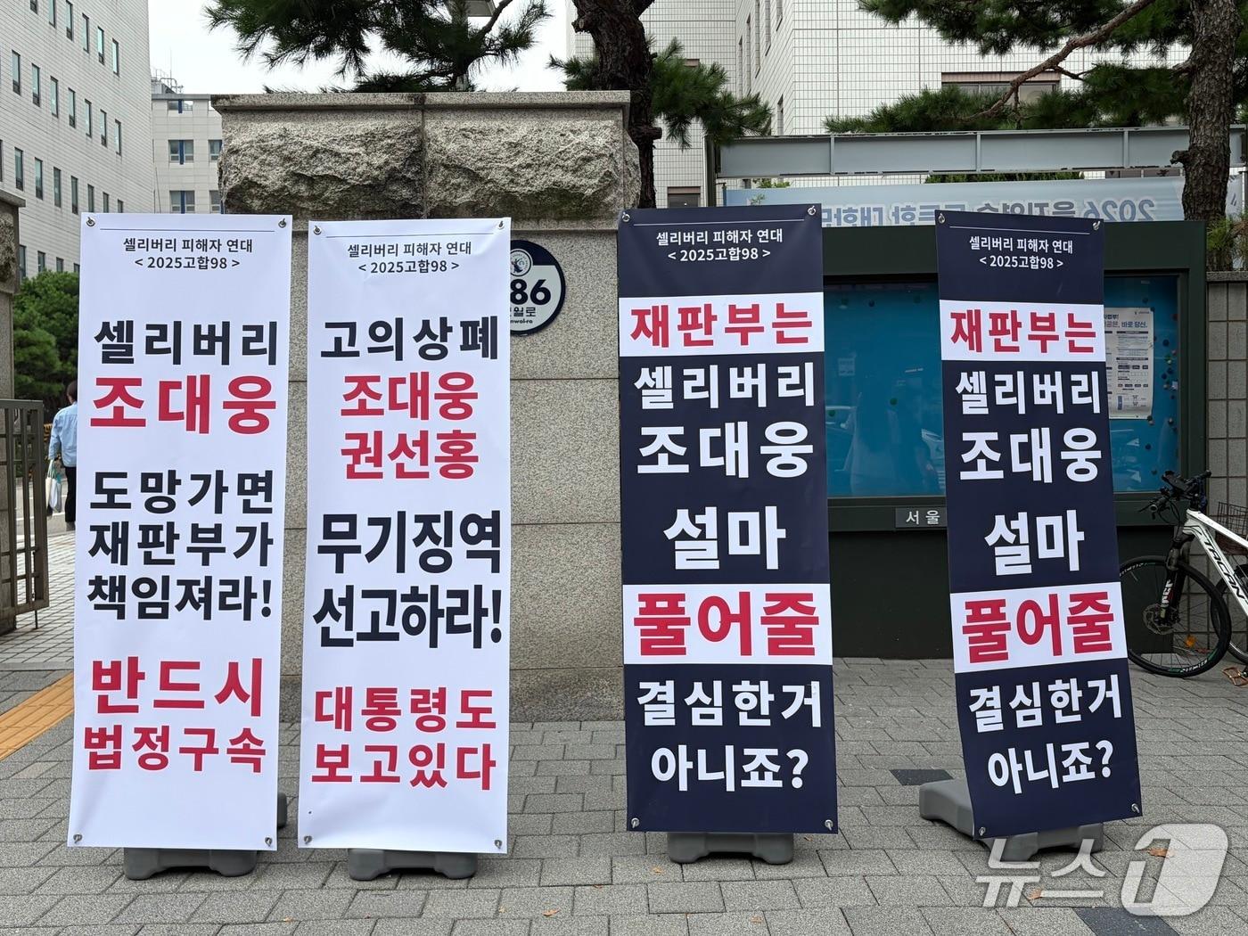 본문 이미지 - 700억 원대 자금을 조달하기 위한 허위 공시 등으로 회사를 상장폐지에 이르게 한 '성장성 특례상장 1호 기업' 셀리버리의 조대웅 전 대표와 전 사내이사 권 모 씨에 대한 1심 선고기일이 열린 20일 오전 서울남부지법 정문 앞에 피해 주주들이 엄벌을 요구하는 피켓을 세워둔 모습.2026.08.20.ⓒ 뉴스1 신은빈 기자