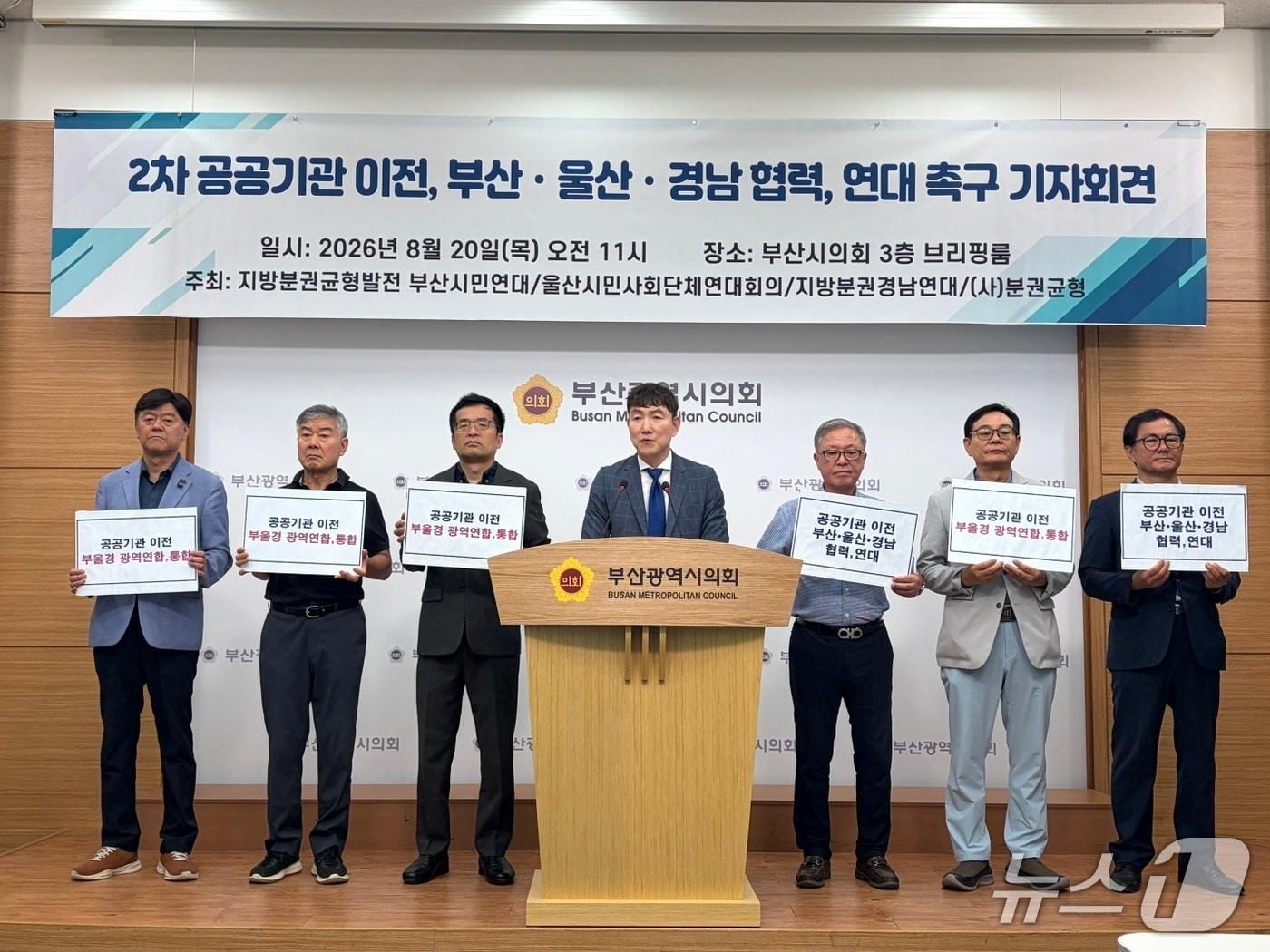 본문 이미지 - 20일 부산시의회 브리핑룸에서 지방분권균형발전부산시민연대 등이 기자회견을 하는 모습 (단체 제공. 재판매 및 DB금지)