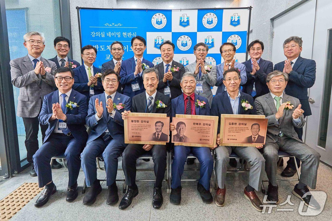 본문 이미지 - 반도체 교육동에서 진행한 ‘한복우 강의실’, ‘김종현 강의실’, ‘황정현 강의실’ 강의실 네이밍 현판식에서 참석자들이 기념사진을 촬영하고 있다.(인하대 제공. 재배포 및 DB금지)2026.8.20/뉴스1