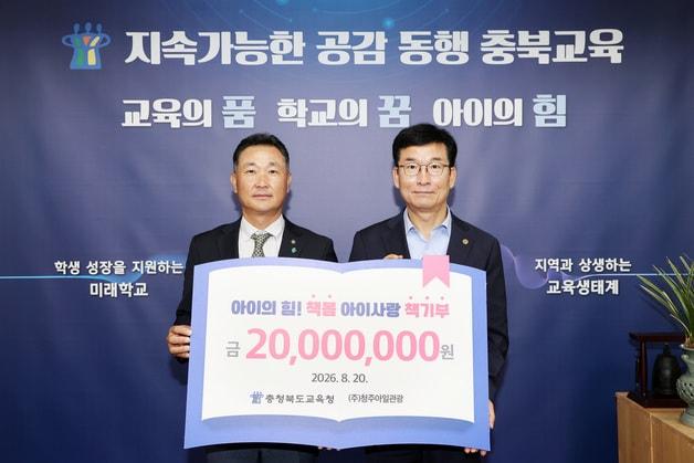 본문 이미지 - 청주아일관광 '아이의 힘! 책봄 아이사랑 책기부' 기탁식.(충북교육청 제공. 재판매 및 DB금지)