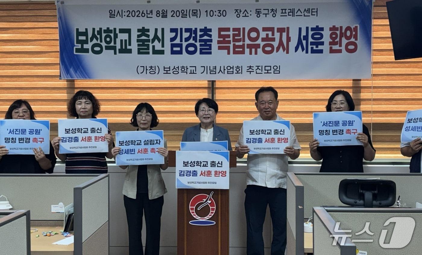 본문 이미지 - 보성학교기념사업회 추진모임이 20일 동구청 프레스센터에서 기자회견을 열고 있다.(보성학교기념사업회 추진모임 제공. 재판매 및 DB금지)/뉴스1