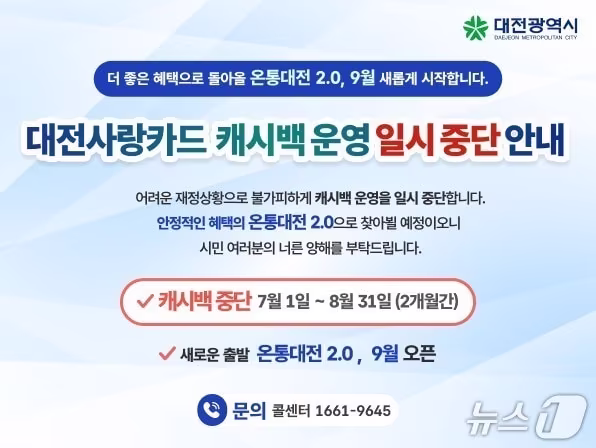 본문 이미지 - 대전사랑카드 캐시백 중단 안내문 (시 제공) / 뉴스1