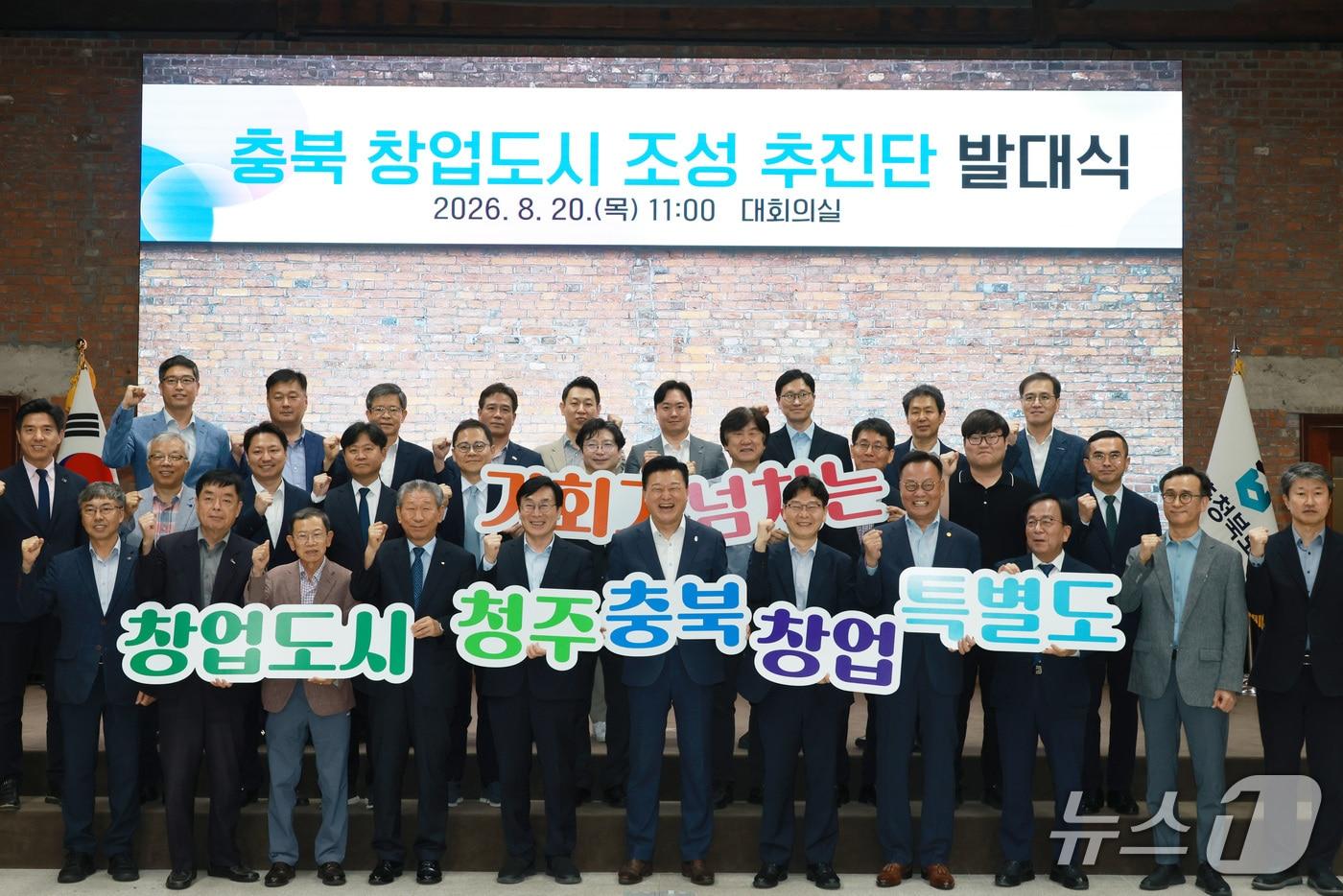 본문 이미지 - 충북 창업도시 조성 추진단 출범식(충북도 제공. 재판매 및 DB금지)
