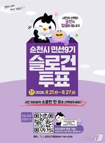 본문 이미지 - '순천시 민선 9기 슬로건' 온라인 투표 포스터.(순천시 제공)
