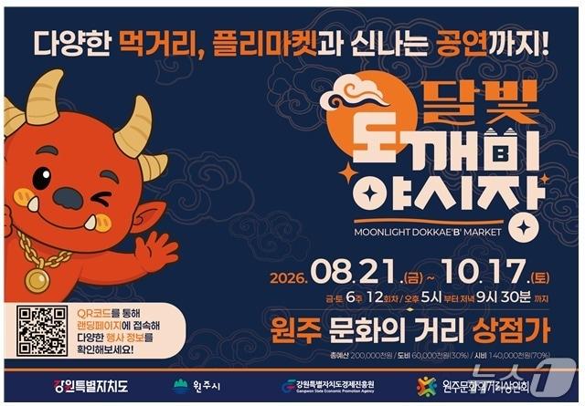 본문 이미지 - 강원 원주시의 '달빛도깨비야시장' 안내 포스터. (원주시 제공. 재판매 및 DB금지) 2026.8.20/뉴스1