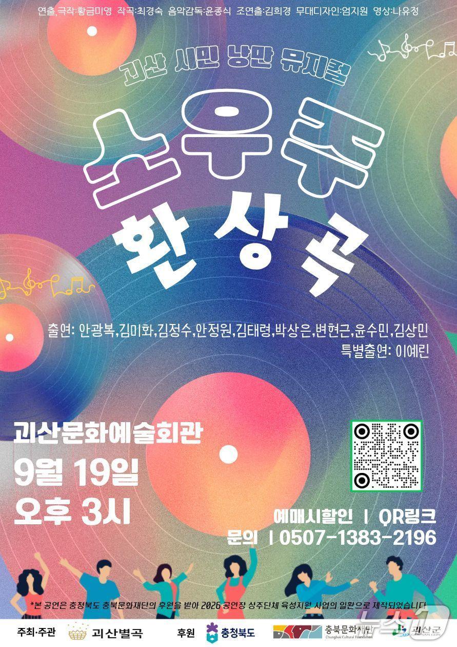 본문 이미지 - 극단 괴산별곡 소우주환상곡 포스터.(극단 괴산별곡 제공. 재판매 및 DB금지)/뉴스1