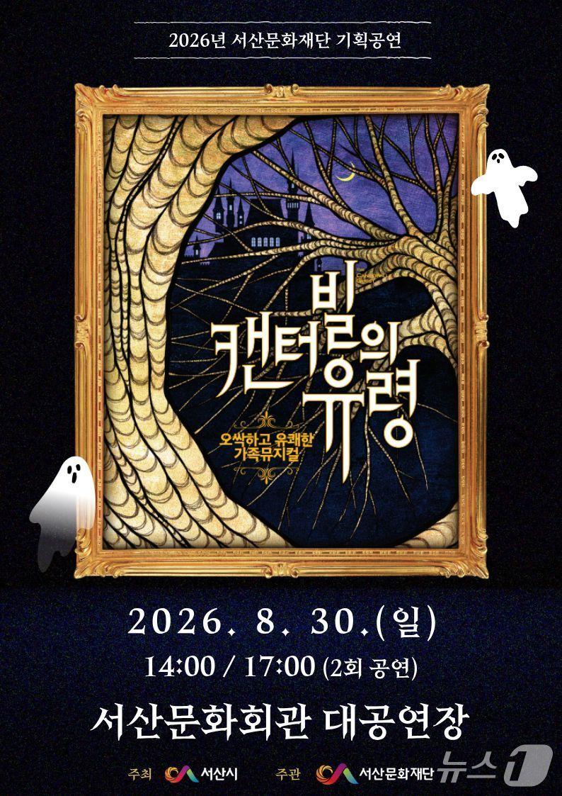 본문 이미지 - 캔터빌의 유령 홍보물(서산문화재단 제공. 재판매 및 DB금지)/뉴스1