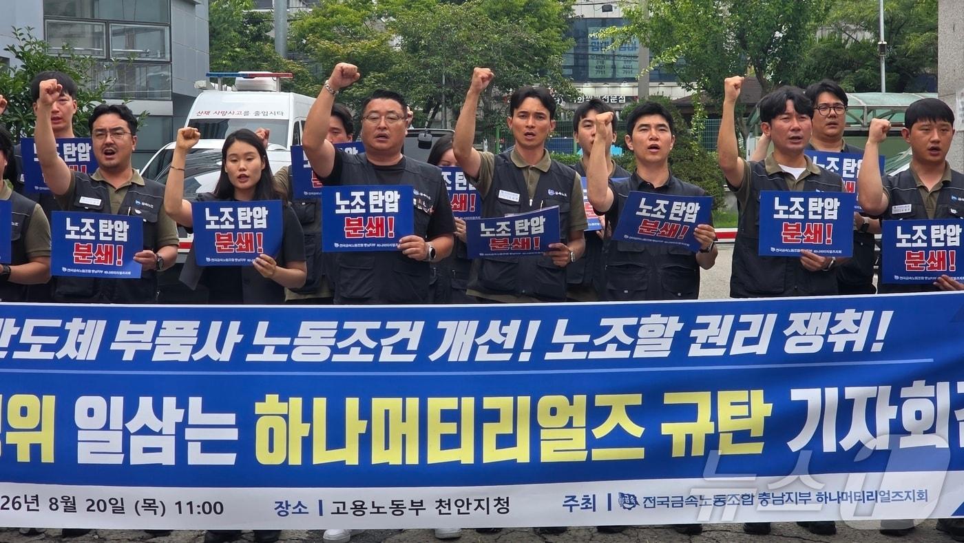 본문 이미지 - 20일 고용노동부 천안지청 앞에서 반도체 부품 제조 업체 하나머티리얼즈 노조원 20여명이 기자회견을 열고 노동3권 보장, 근로 환경 개선 등을 촉구하고 있다. 2026.8.20 ⓒ 뉴스1 이시우 기자