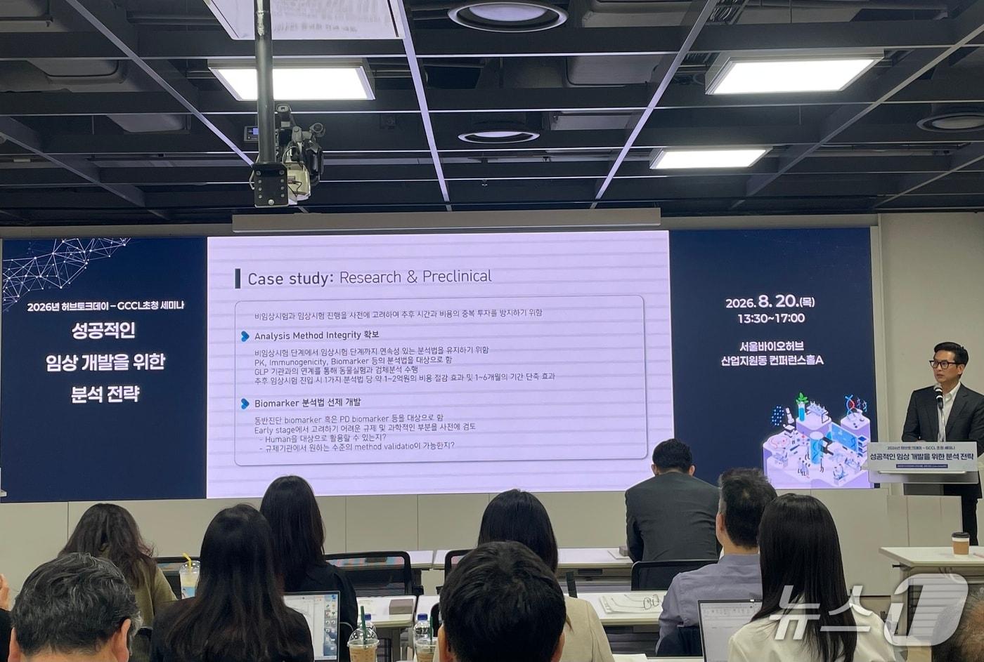 본문 이미지 - 20일 서울바이오허브에서 열린 GCCL 세미나에서 현재영 사업개발유닛장이 발표하고 있다 2026.08.20ⓒ 뉴스1 임여익 기자