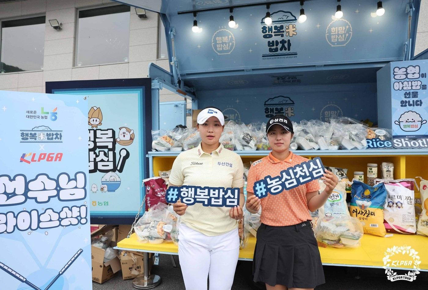 본문 이미지 - KLPGA가 농협경제지주와 함께 쌀 소비 촉진을 위한 '행복미(米) 밥차'를 운영했다. (KLPGA 제공)