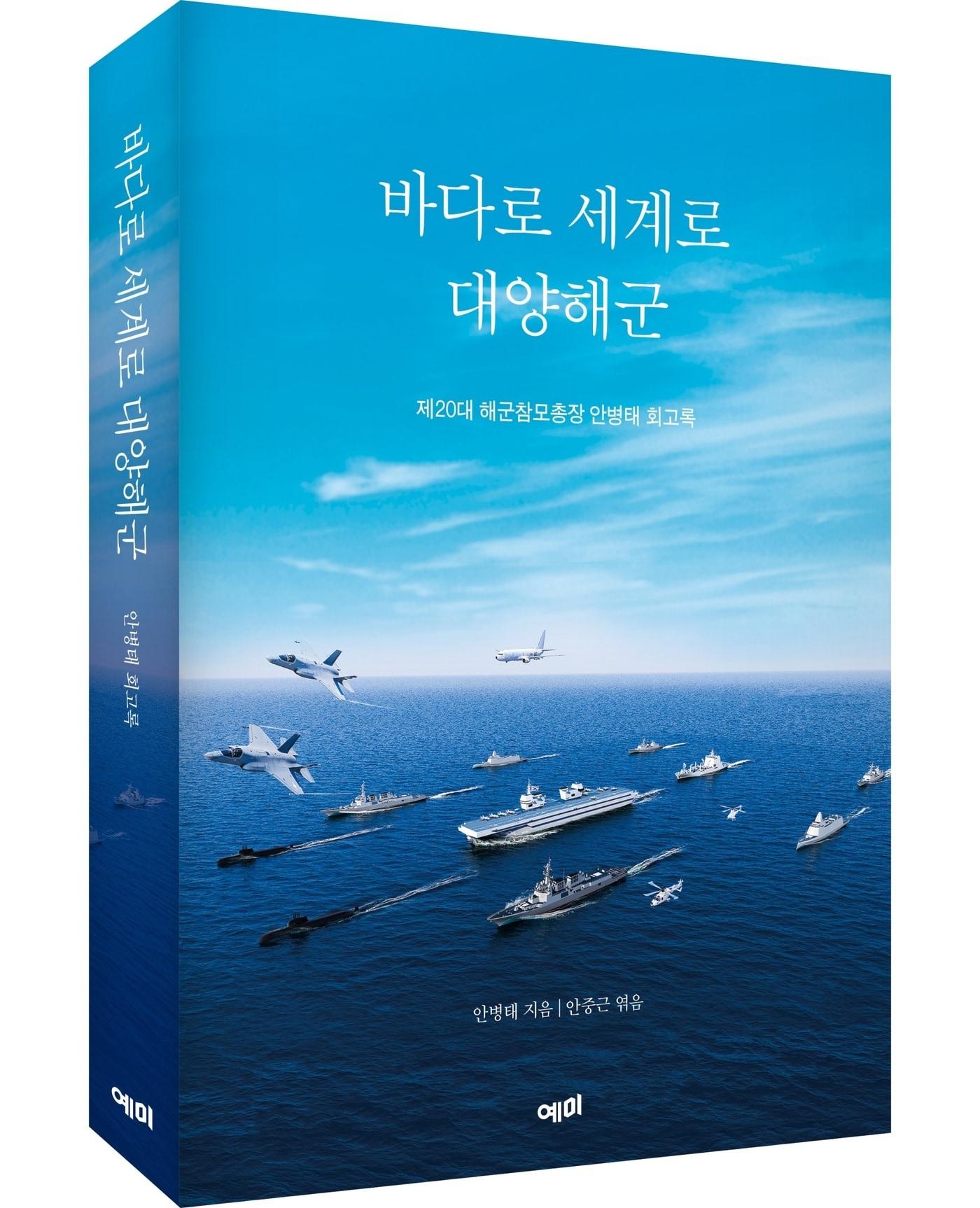 본문 이미지 - 안병태 전 해군참모총장 회고록 '바다로 세계로 대양해군'. (도서출판 예미 제공)