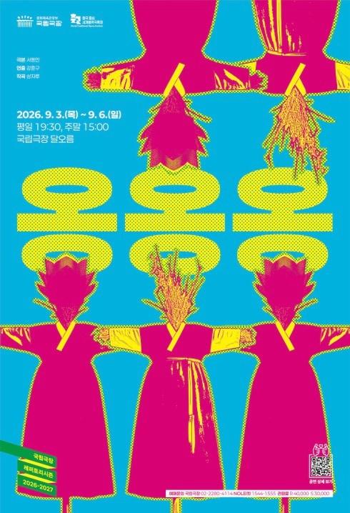 본문 이미지 - 기획공연 '옹옹옹' 포스터 (국립극장 제공)
