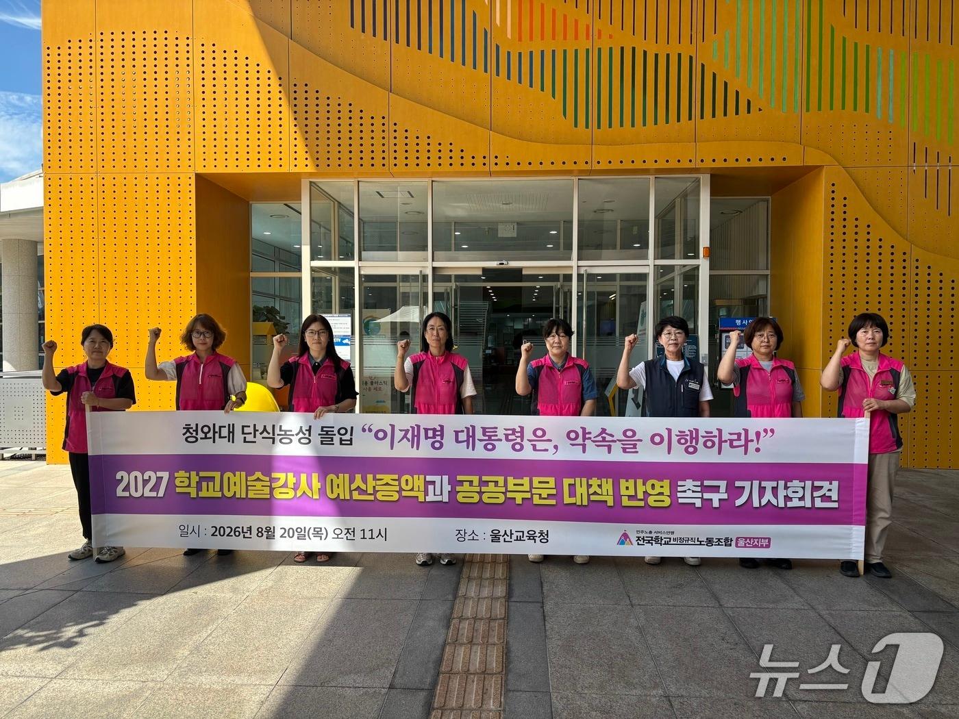 본문 이미지 - 전국학교비정규직노동조합 울산지부 예술강사분과는 20일 울산시교육청에서 기자회견을 열고 예술강사의 노동조건 개선과 2027년 학교예술강사지원사업 예산 확대를 요구했다.(전국학교비정규직노조 울산지부 제공. 재판매 및 DB금지)/뉴스1
