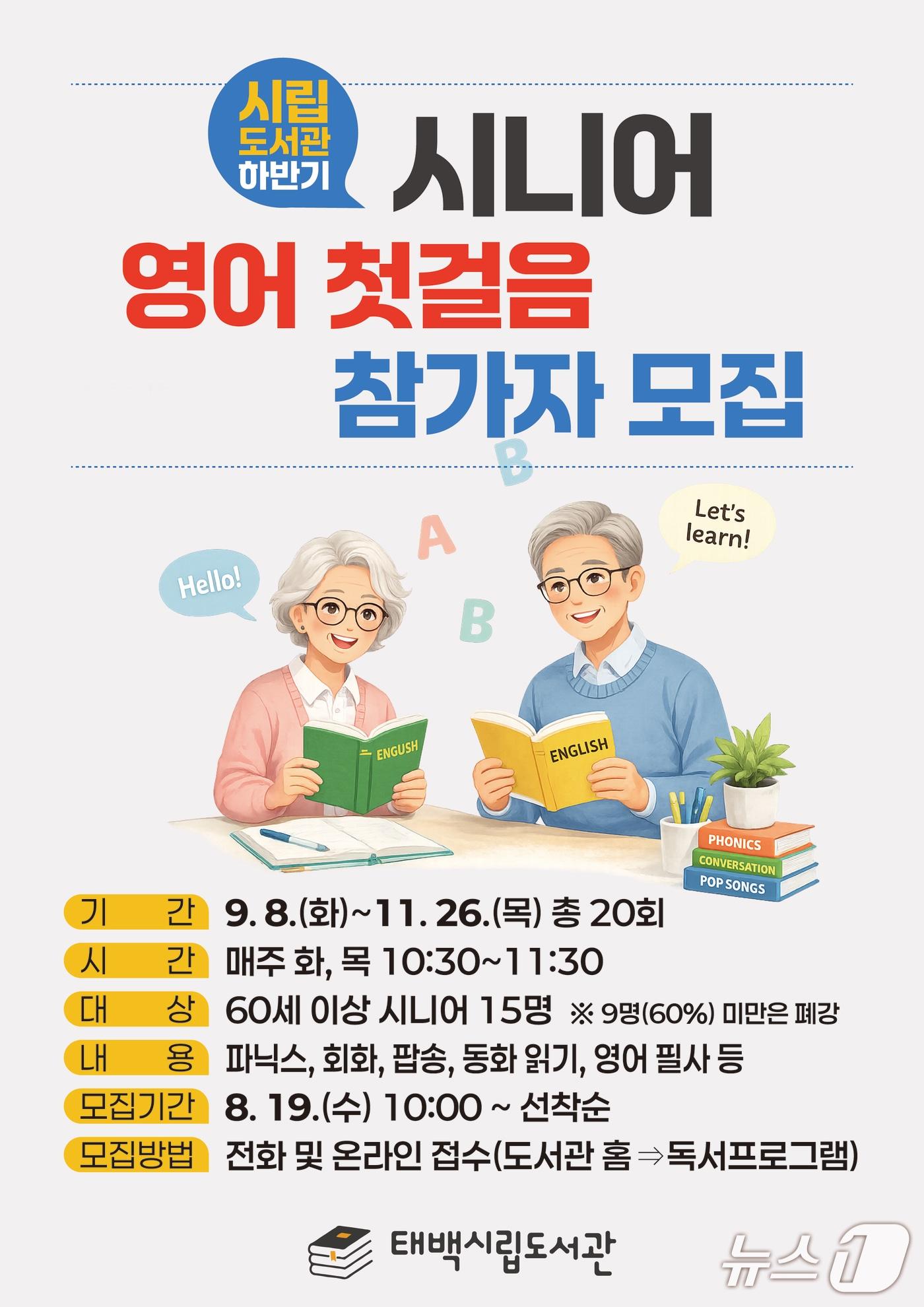 본문 이미지 - 강원 태백시 시니어 영어교육 안내 포스터. (태백시 제공. 재판매 및 DB금지) 2026.8.20/뉴스1