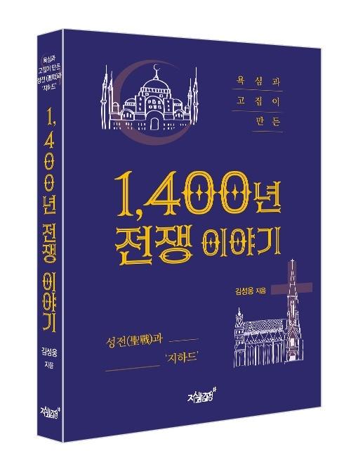 본문 이미지 - '1,400년 전쟁 이야기' (지식과 감성 제공)