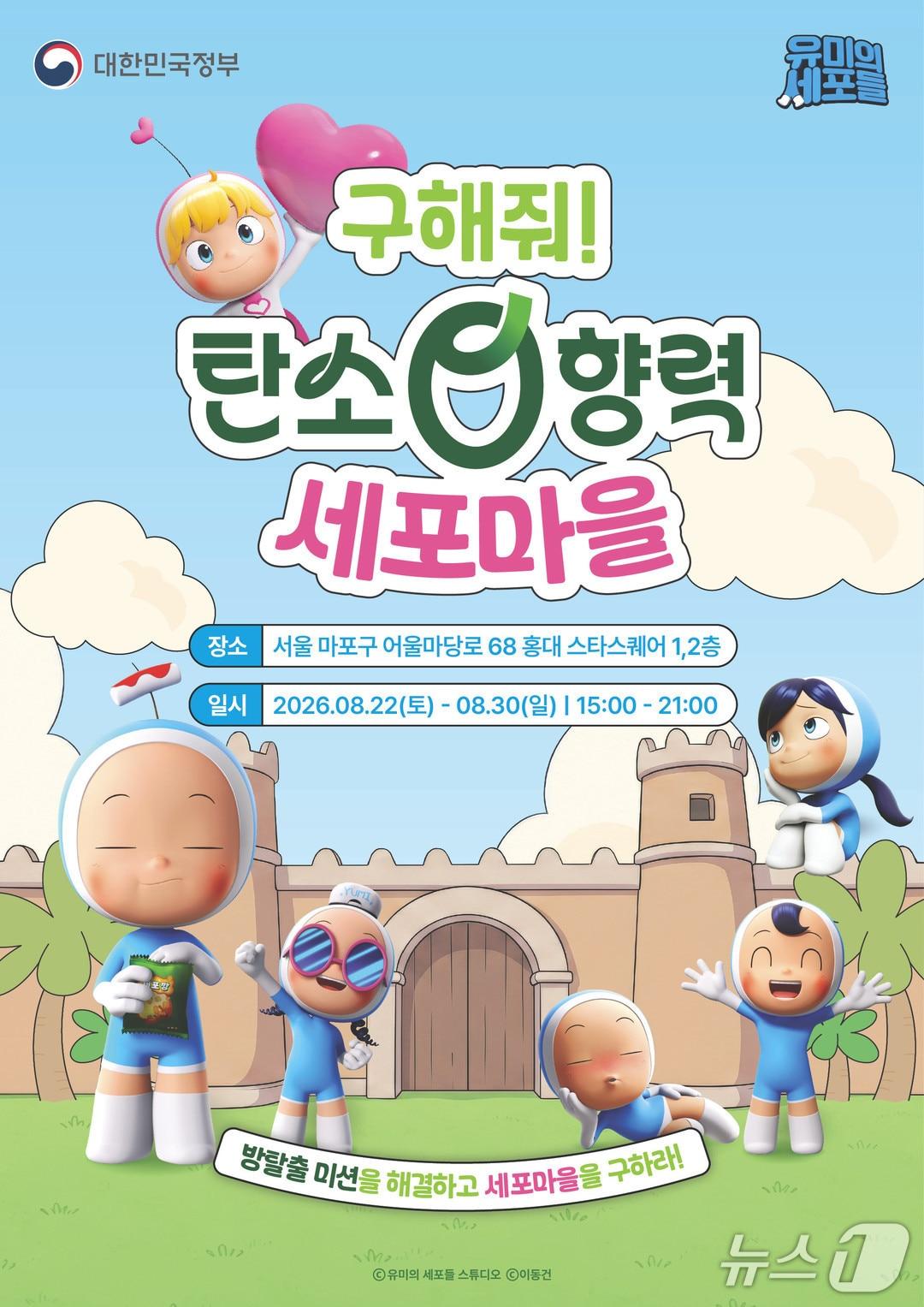 본문 이미지 - 문화체육관광부는 '유미의 세포들' 캐릭터와 함께하는 방 탈출형 체험관 '구해줘!