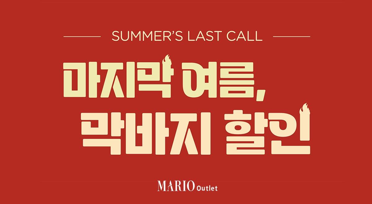 본문 이미지 - (마리오아울렛 제공)
