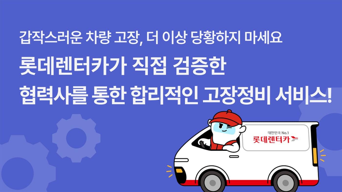 본문 이미지 - 롯데렌탈이 장기렌터카 전(全) 고객을 대상으로 시행하는 고장 수리 서비스(자료사진. 롯데렌탈 제공). 2026.8.21.
