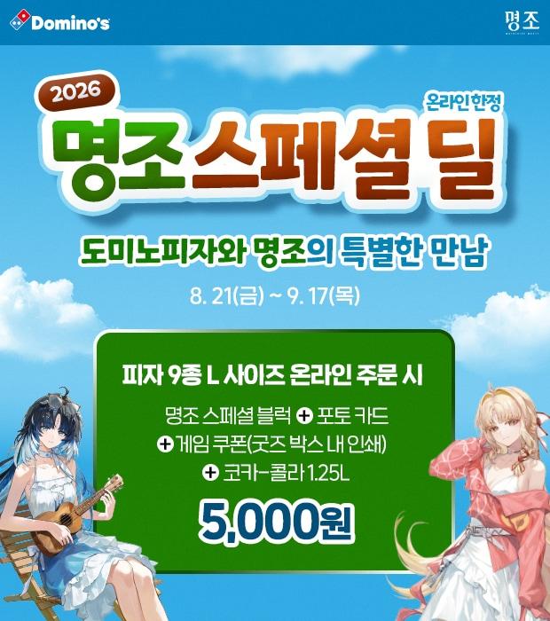 본문 이미지 - 행사 포스터.(도미노피자 제공)