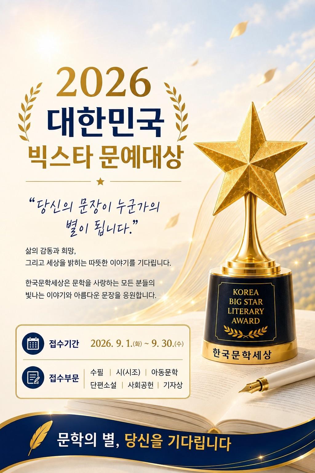본문 이미지 - '2026 대한민국 빅스타 문예대상' 공모 포스터 (한국문학세상 제공)