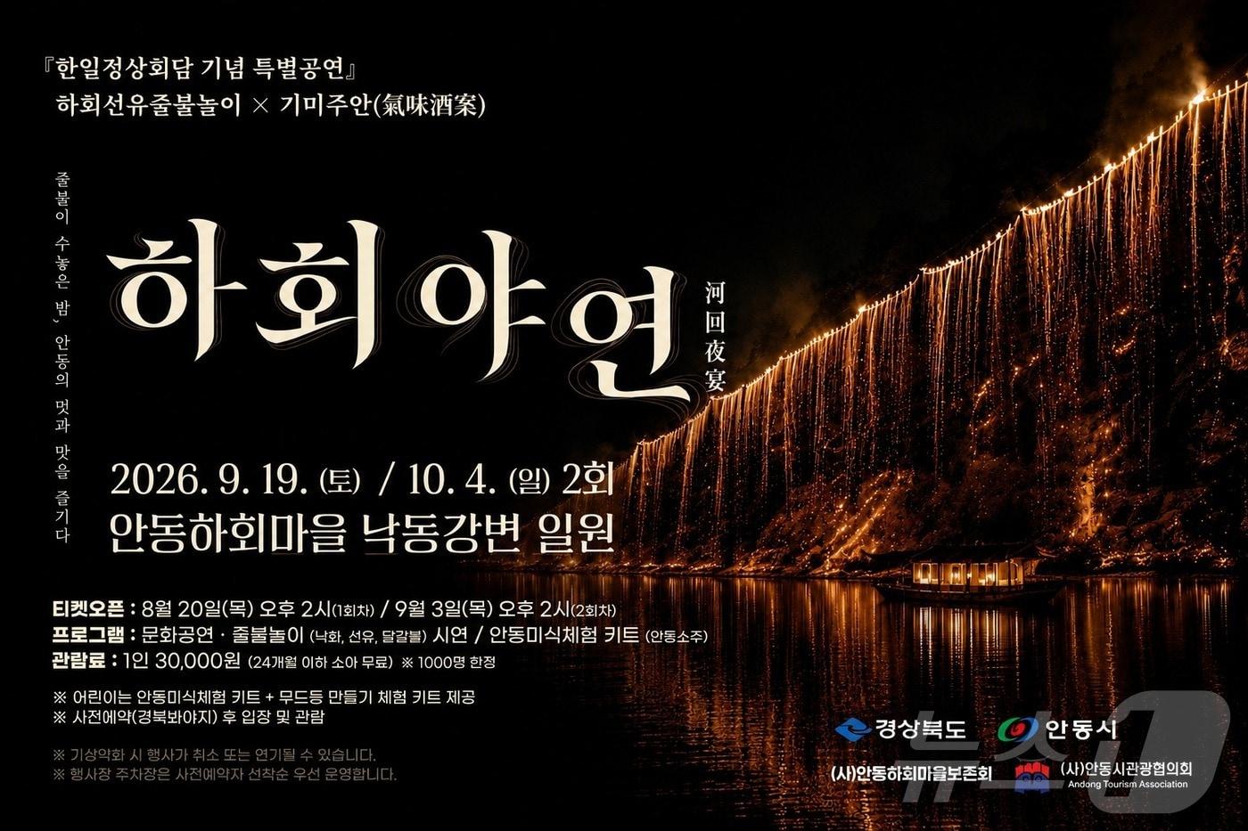 본문 이미지 - 안동시는 9월 19일~10월 4일 하회마을 낙동강변에서 한일정상회담 기념 특별공연 '하회야연'을 개최한다. (안동시 제공) /뉴스1
