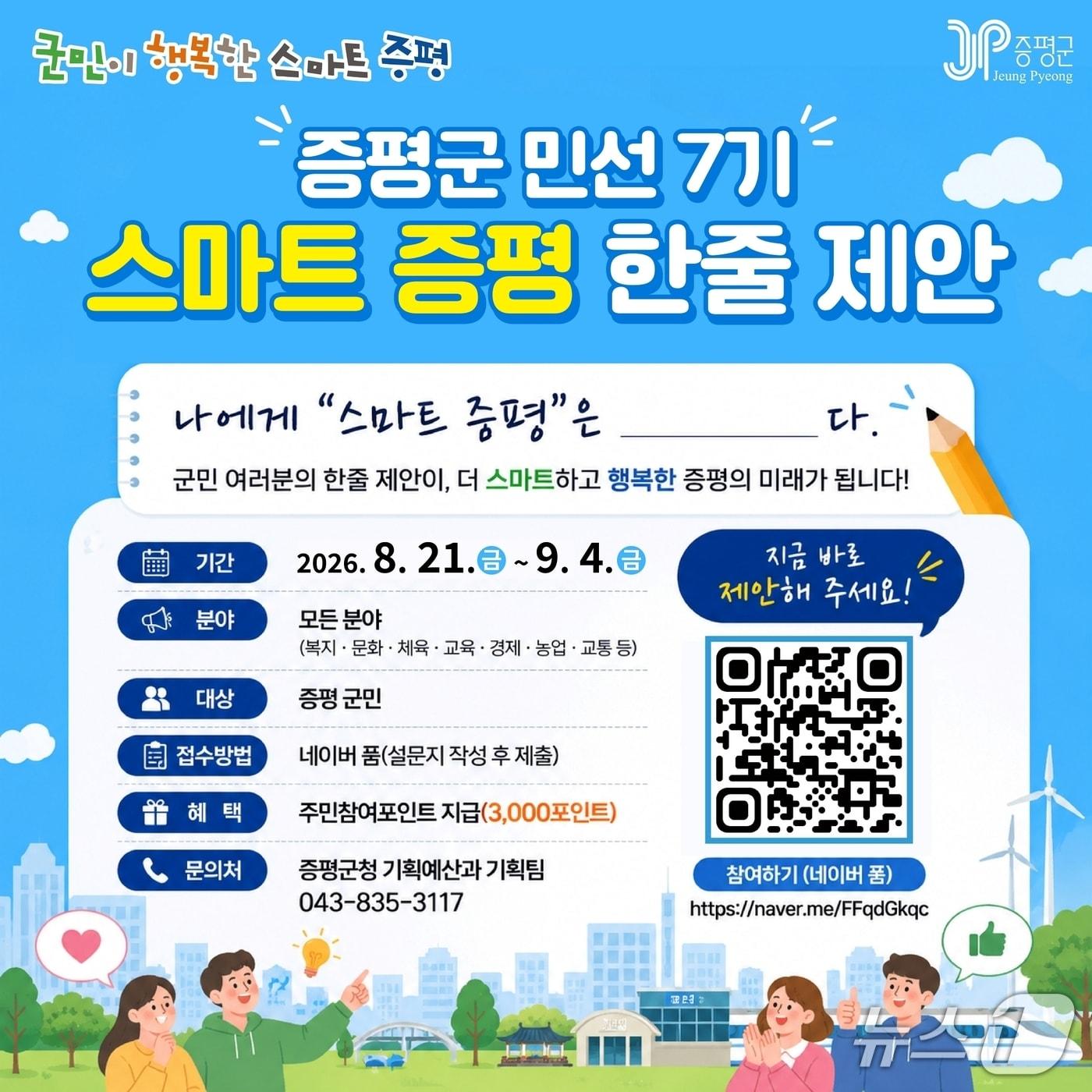 본문 이미지 - 증평군, 스마트 증평 한줄 제안 공모 포스터.(증평군 제공. 재판매 및 DB금지)/뉴스1
