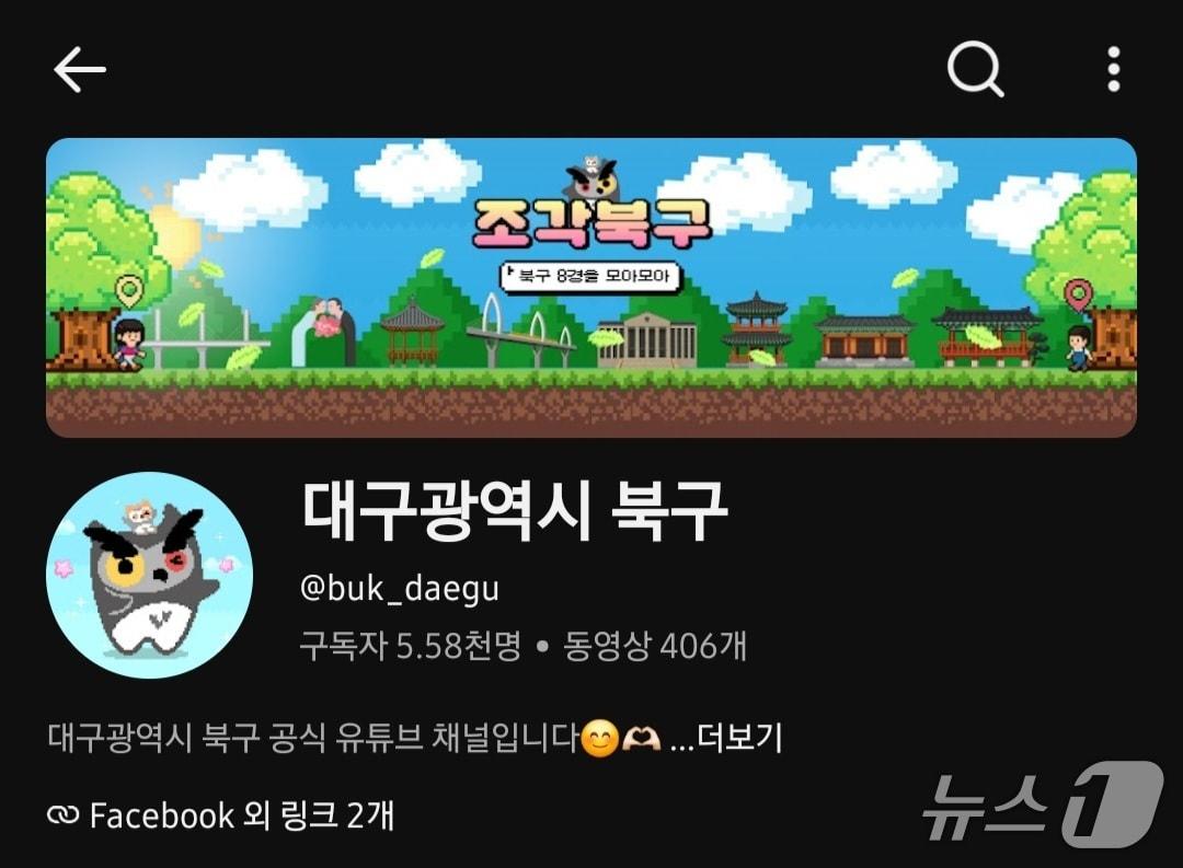 본문 이미지 - 대구 북구 유튜브 공식 채널 갈무리(재판매 및 DB금지)