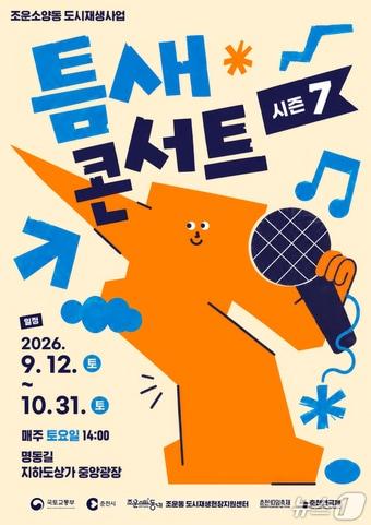 본문 이미지 -  춘천시,  '틈새콘서트 시즌7' 포스터.(춘천시 제공, 재판매 및 DB금지)