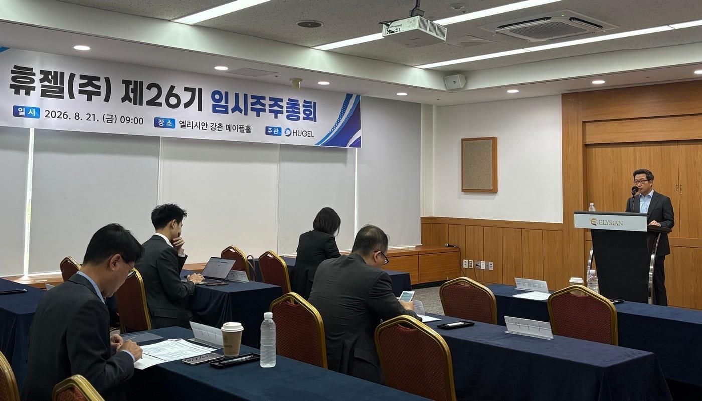 본문 이미지 - 휴젤이 21일 춘천에 위치한 엘리시안 강촌에서 임시주주총회를 개최했다. (휴젤 제공)