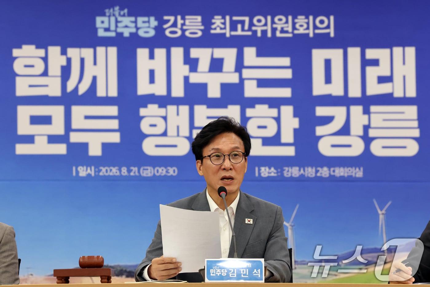 본문 이미지 - 김민석 더불어민주당 대표가 21일 오전 강원 강릉시청에서 열린 '강릉 최고위원회의'에서 모두발언을 하고 있다. 2026.8.21 ⓒ 뉴스1 황기선 기자