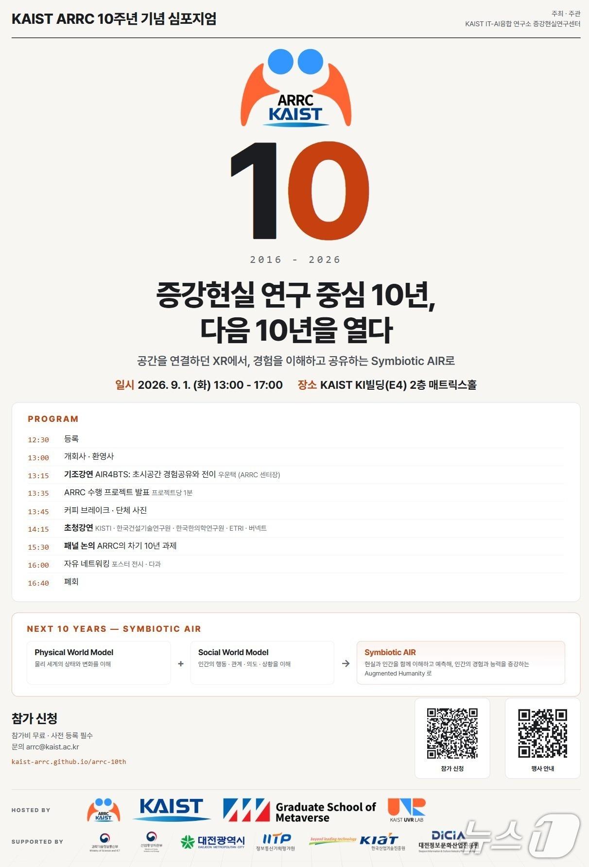 본문 이미지 - KAIST ARRC 10주년 기념 심포지엄 포스터. (KAIST 제공. 재판매 및 DB금지) 2026.8.21/뉴스1