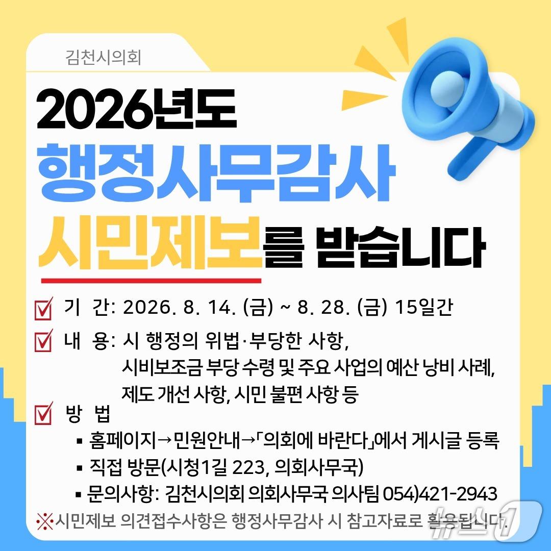 본문 이미지 - 김천시의회가 오는 28일까지 행정사무감사 시민제보를 접수한다./뉴스1