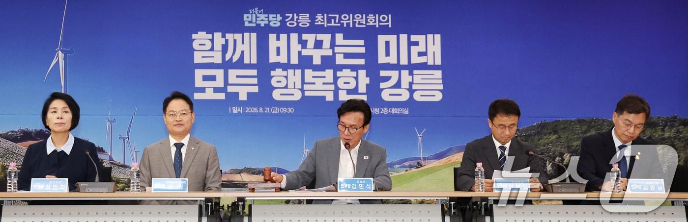 본문 이미지 - 김민석 더불어민주당 대표가 21일 오전 강원 강릉시청에서 열린 '강릉 최고위원회의'에서 의사봉을 두드리고 있다. 2026.8.21 ⓒ 뉴스1 황기선 기자