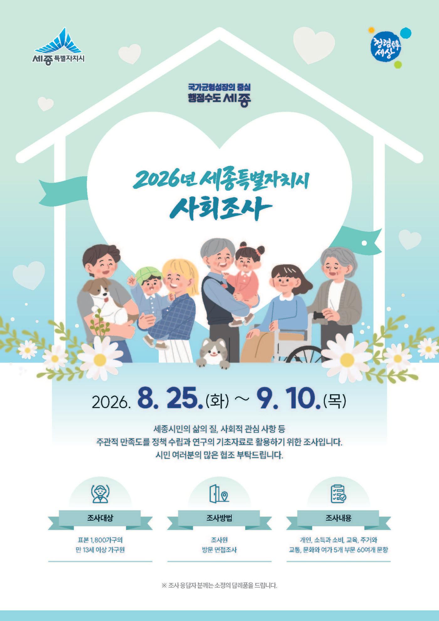 본문 이미지 - 2026 세종시 사회조사 홍보물. (세종시 제공. 재판매 및 DB 금지)