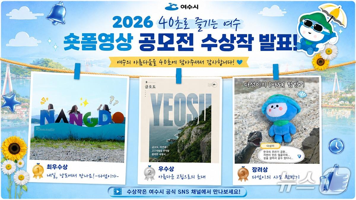 본문 이미지 - '2026 40초로 즐기는 여수' 숏폼 영상 공모전에서 '내일, 낭도에서 만나요!-다섬이가-'가 최우수상을 수상했다.(여수시 제공)