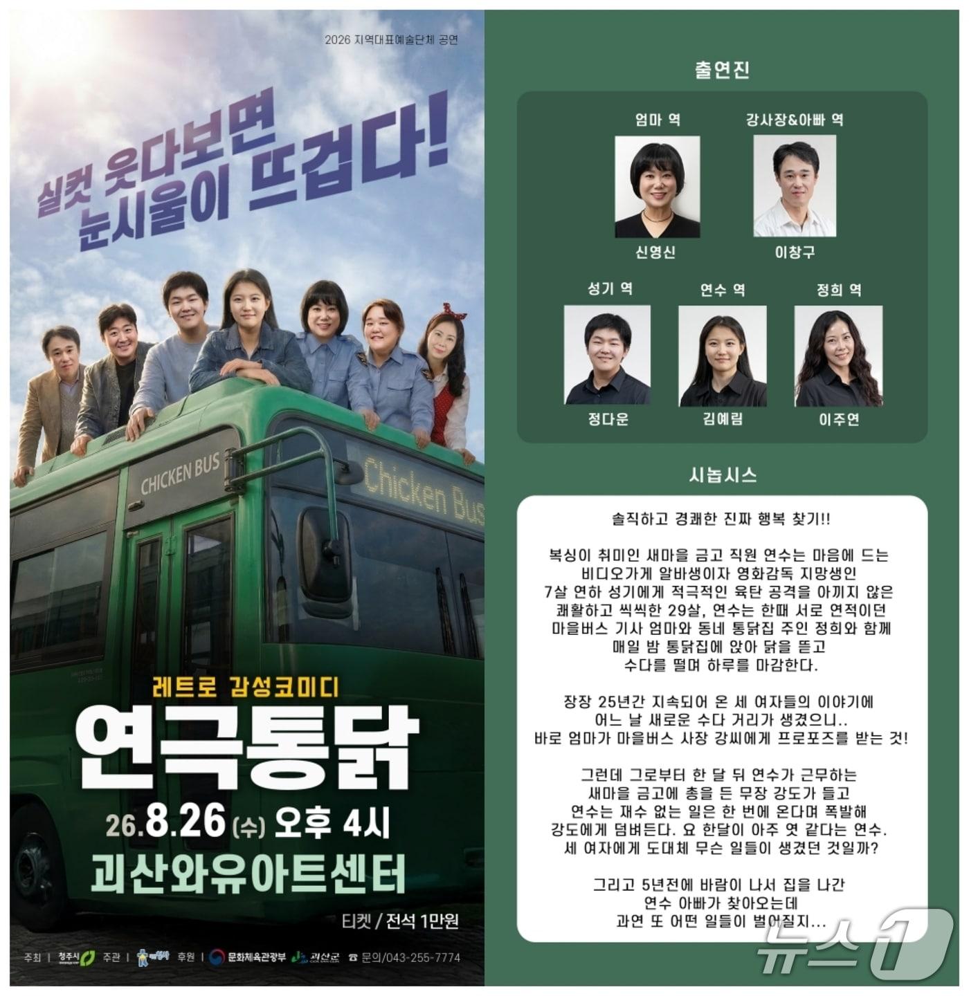본문 이미지 - 레트로 감성 코미디 연극 '연극 통닭' 포스터.(괴산군 제공. 재판매 및 DB금지)/뉴스1