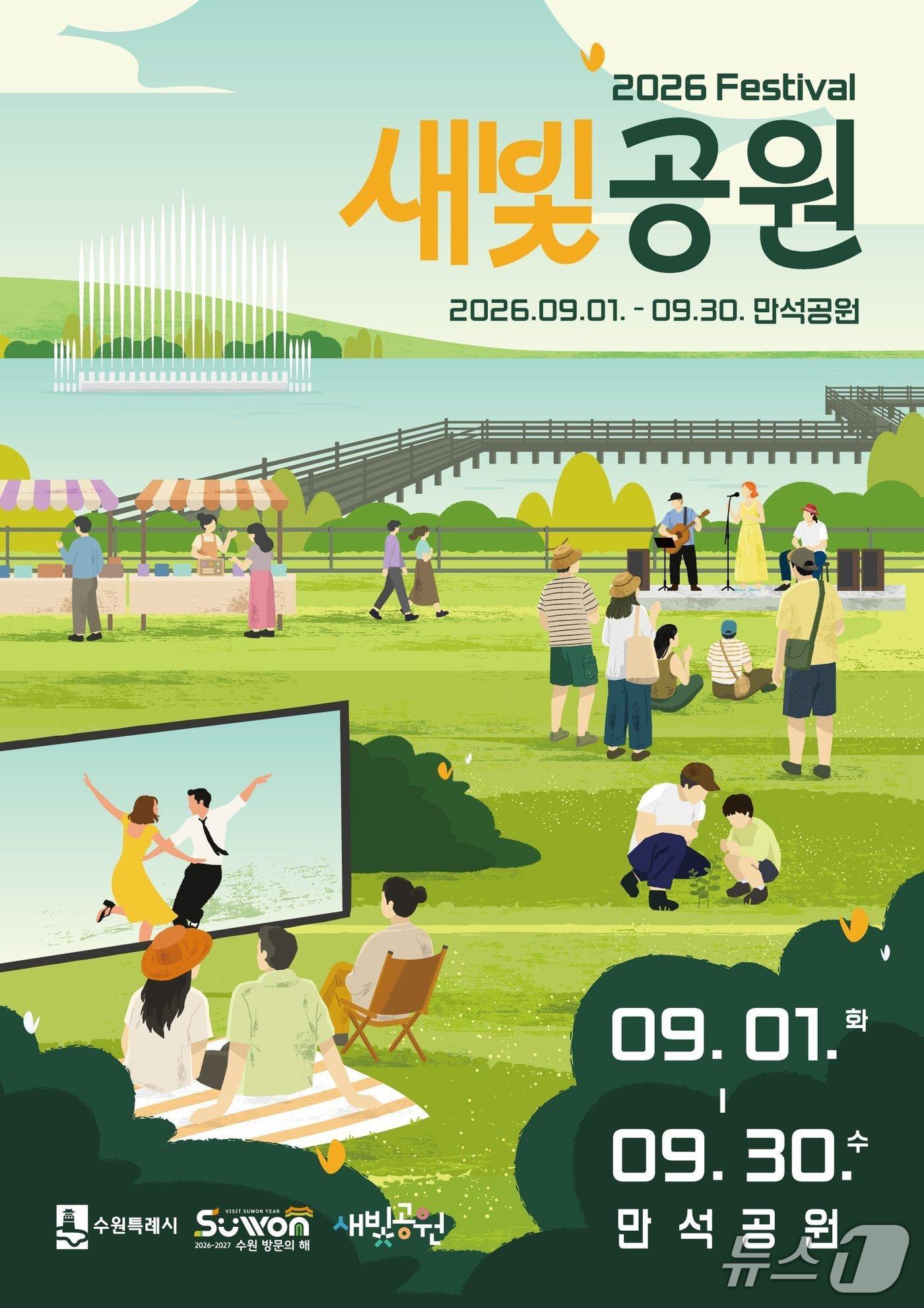 본문 이미지 - 2026년 새빛공원 페스티벌 홍보물. (수원시 제공. 재판매 및 DB 금지) 2026.8.21/뉴스1 