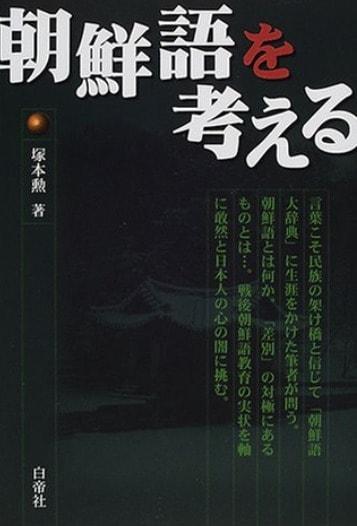 본문 이미지 - 쓰카모토 이사오(塚本勳) 전 오사카외국어대 교수의 저서 '조선어를 생각하다'. (아마존 갈무리)