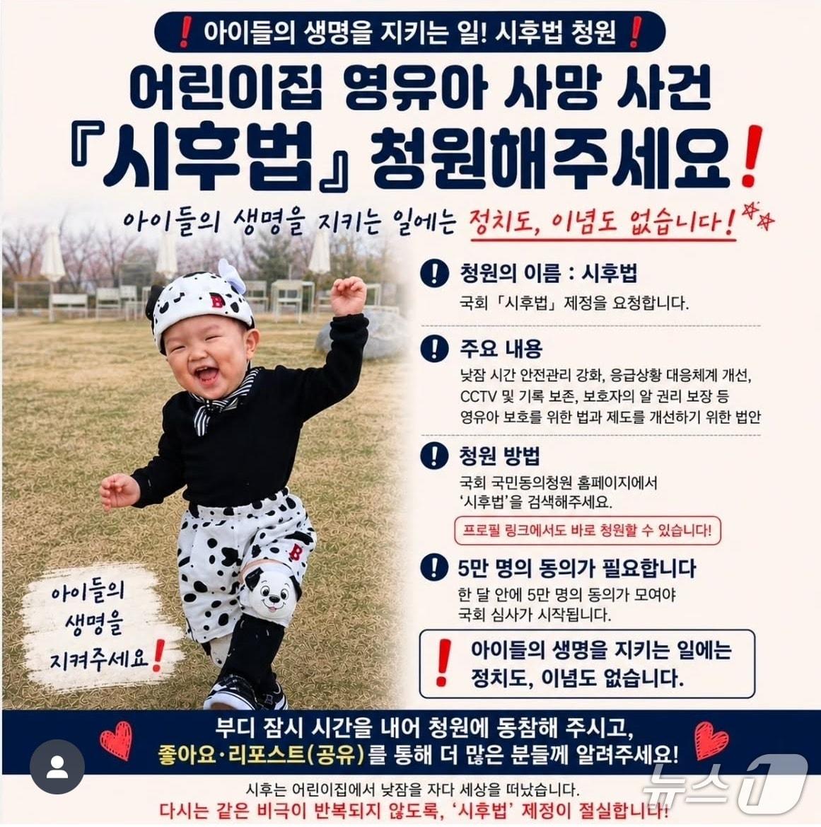 본문 이미지 -  어린이집에서 낮잠을 자던 중 숨진 1살 시후 군의 유가족이 어린이집 영유아 안전관리 강화를 위한 이른바 '시후법' 제정을 촉구하며 제작한 청원 홍보물. (유가족 제공)