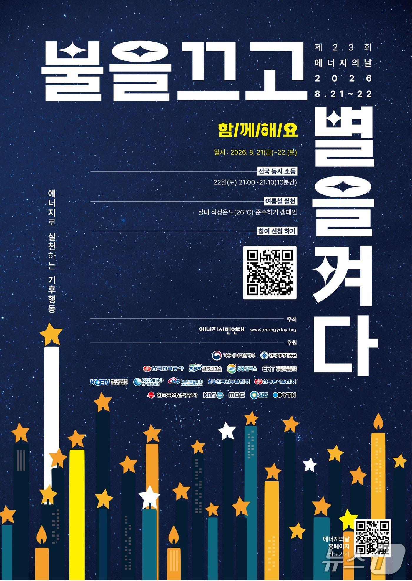 본문 이미지 - 에너지 절약 캠페인 홍보물,/뉴스1