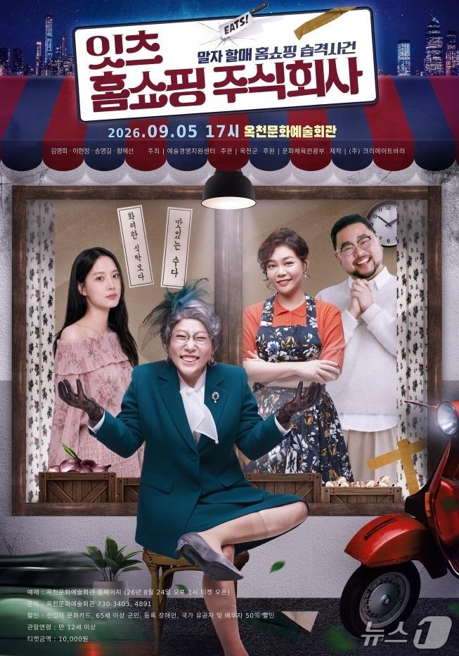본문 이미지 - 연극 '잇츠!홈쇼핑주식회사' 홍보물.(옥천군 제공. 재판매 및 DB금지)/뉴스1 