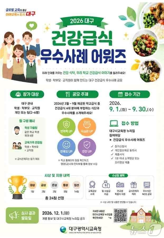 본문 이미지 - 대구교육청은 9월 한 달간 학생과 학부모, 교직원이 직접 우수 학교 급식을 찾아 추천하는 '2026 대구 건강급식 우수사례 어워즈'를 연다. 이미지는 행사 포스터. (대구교육청 제공. 재판매 및 DB 금지)/뉴스1