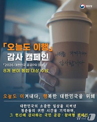 본문 이미지 - 병무청의 '오늘도 이행 감사' 캠페인이 2026년 대한민국 공공홍보(PR)에서 처음으로 대상을 수상했다. 사진은 오늘도 이행 감사 캠페인 포스터. 2026.8.21./ⓒ 뉴스1(병무청 제공)