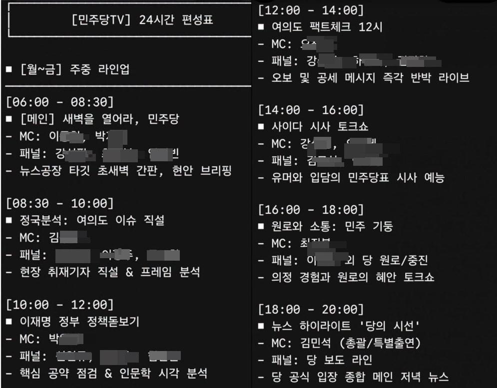 본문 이미지 - 온라인에 나돌고 있는 '민주당TV 24시간 편성표'. 김남준 더불어민주당 홍보위원장은 21일 당이 만든 편성표가 아니라며 '속지 말 것'을 당부했다. (SNS 갈무리. 재판매 및 DB금지)  ⓒ 뉴스1
