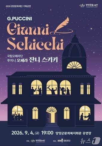 본문 이미지 - 2026 양양문화재단 기획공연 '잔니스키키' 홍보물.(양양문화재단 제공, 재판매 및 DB 금지) 2026.8.21/뉴스1