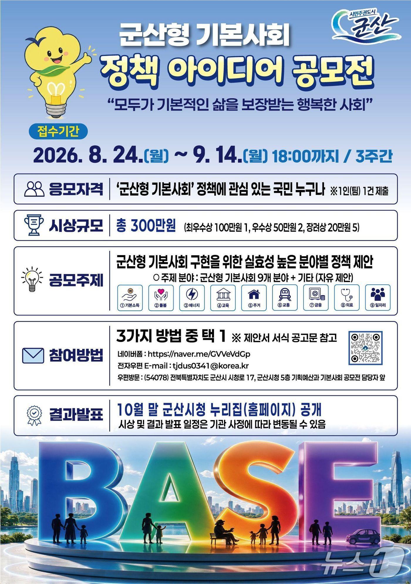 본문 이미지 - 군산형 기본사회 정책 공모전 포스터./뉴스1