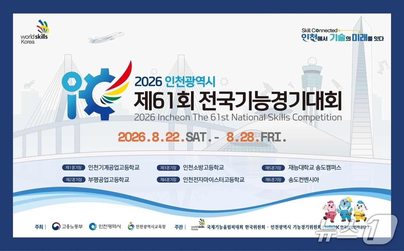 본문 이미지 - '2026 인천광역시 제61회 전국기능경기대회'.(서울시교육청 제공)