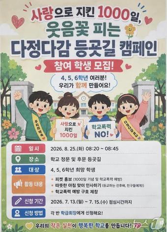 본문 이미지 - 서울 아주초 '학교폭력 없는 사랑의 학교 1000일 기념 행사'.(서울시교육청 제공)