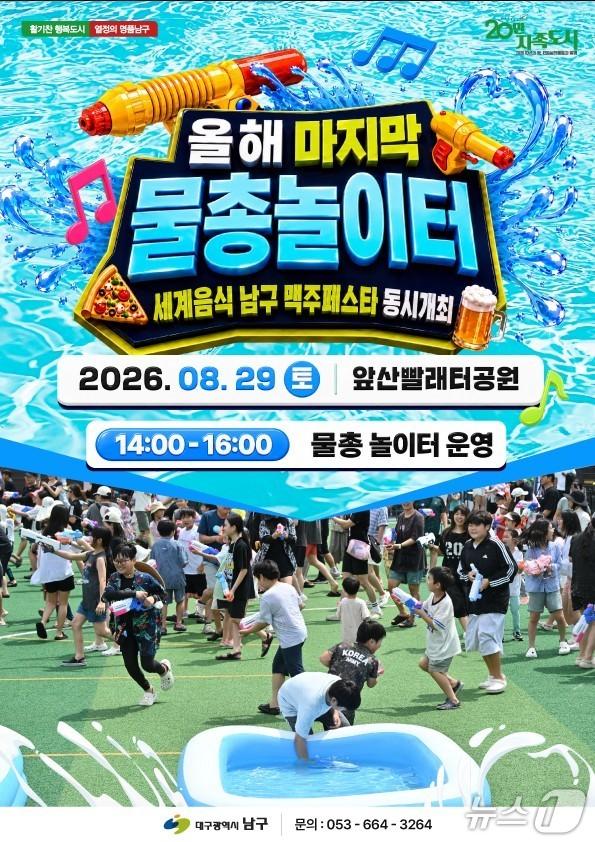 본문 이미지 - 대구 남구는 29일 지역 관광명소인 앞산빨래터공원에서 올해 마지막 물총놀이와 '세계음식 맥주페스타'를 연다고 21일 밝혔다. 이미지는 행사 포스터. (대구 남구 제공. 재판매 및 DB 금지)/뉴스1