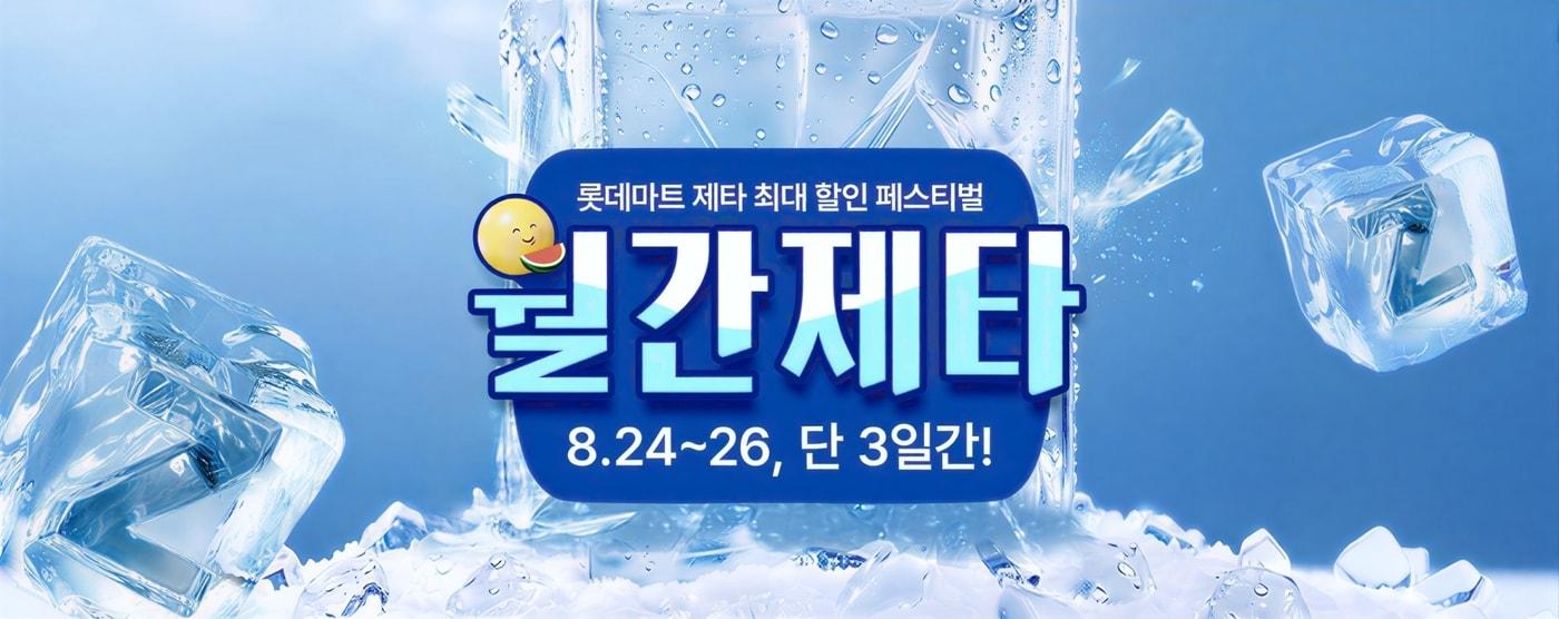 본문 이미지 - 행사 포스터.(롯데마트 제공)